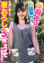 保育士は肉食系！！可愛い顔して筆おろし3発ヌイてくれました！ - E★ナンパDX - 285ENDX-395