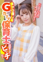 いいよ！いっぱいイっちゃって！激かわ癒し系Gカップ保育士 激変してビッチ化！ - E★ナンパDX - 285ENDX-396