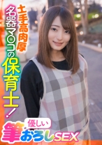土手高肉厚名器マ○コの保育士！優しい筆おろしSEX - E★ナンパDX - 285ENDX-397