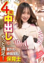 激かわ絶倫淫乱保育士 4発中出しでやっと満足！ - E★ナンパDX - 285ENDX-399