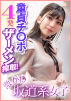 激かわ坂道系女子 童貞チ○ポ4発ザーメン搾取！ - E★ナンパDX - 285ENDX-400