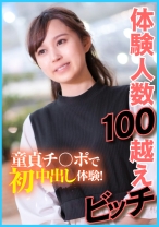 体験人数100越えビッチ 童貞チ○ポで初中出し体験！ - E★ナンパDX - 285ENDX-402