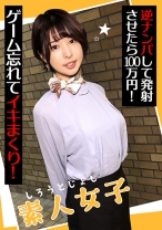 素人女子 逆ナンパして発射させたら100万円！ ゲーム忘れてイキまくり！ - E★ナンパDX - 285ENDX-438