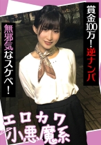 エロカワ小悪魔系 賞金100万！逆ナンパ 無邪気なスケベ！ - E★ナンパDX - 285ENDX-440