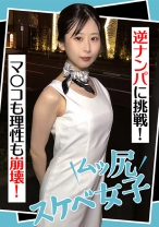 ムッ尻スケベ女子 逆ナンパに挑戦！ マ●コも理性も崩壊！ - E★ナンパDX - 285ENDX-441