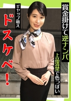 賞金掛けて逆ナンパ 上品清楚で色っぽい ギャップ萌えドスケベ！ - E★ナンパDX - 285ENDX-442