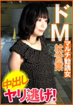 ドMマルチ勧誘女 枕営業 中出し ヤリ逃げ！ - E★ナンパDX - 285ENDX-451
