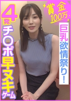 賞金100万 4発チ○ポ早ヌキゲーム 巨乳欲情祭り！ - E★ナンパDX - 285ENDX-453