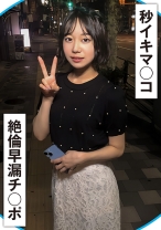 20秒に1回イク早漏マ○コと絶倫早漏チ○ポ！ - E★ナンパDX - 285ENDX-510
