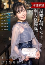 結婚式帰りの女子 スイッチが入ったら出会った時と別人格爆誕！ 隠れビッチだった！！ - E★ナンパDX - 285ENDX-515