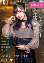 性欲モンスター爆誕！ 可愛い顔とだらしないアヘ顔のギャップ萌え！結婚式帰り女子 - E★ナンパDX - 285ENDX-517