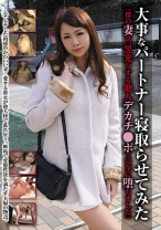 大事なパートナー寝取らせてみた 「僕の妻は、黒光りする他人デカチ●ポで完全に堕ちました」 - ティーズ - 290HOTW-001