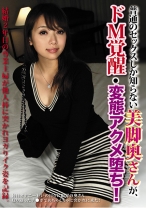 普通のセックスしか知らない美脚奥さんが、ドM覚醒・変態アクメ堕ち！ - ティーズ - 290HOTW-004