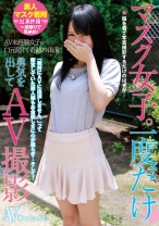 マスク女子。一度だけ勇気を出してAV撮影 - ティーズ - 290INBA-003 - 素人AV女優判定AI