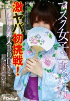 マスク女子。一度だけ激ヤバ初挑戦！レアな素人BODYを見て下さい！ - ティーズ - 290INBA-004 - 素人AV女優判定AI