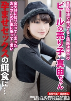 某野球場で神ってると話題沸騰中のビールの売り子・真由ちゃん 金欠時に知り合ってしまったおっさんの口車に乗ってしまい孕ませセックスの餌食に… - ティーズ - 290JUKF-009