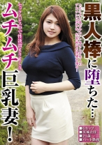 黒人棒に堕ちた…セックスレス中で性欲溜まりまくりムチムチ巨乳妻！ - ティーズ - 290SKBK-013