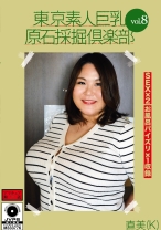 東京素人巨乳原石採掘倶楽部 vol.8 直美(K) - マーキュリー - 298AMTR-008