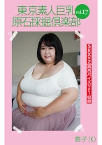 東京素人巨乳原石採掘倶楽部 vol.17 恵子(K) - マーキュリー - 298AMTR-017