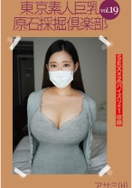 東京素人巨乳原石採掘倶楽部 vol.19 アサミ(H) - マーキュリー - 298AMTR-019