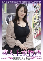 素人上京物語 真知子さんの場合 - マーキュリー - 298GONE-008