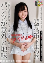 発育途中下車の旅 子役から芸能活動している聖子Cは大人社会に揉まれたのにパンツが意外と地味 - マーキュリー - 298HONB-107