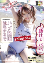 『助けて パパ』埼玉出身今●ゆき(本名) - マーキュリー - 298HONB-150 - 素人AV女優判定AI