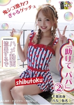『助けて パパ』 2 千葉出身れな(仮名) - マーキュリー - 298HONB-153