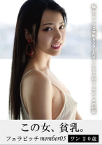 この女、貧乳。フェラビッチmember05 ワン20歳 - マーキュリー - 298HONB-207 - 素人AV女優判定AI