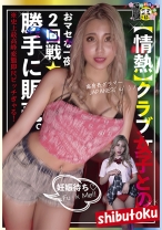 【情熱】クラブ女子とおマセな一夜2回戦★勝手に販売 高身長グラマーJAPANES('ω')ノ - マーキュリー - 298HONB-226