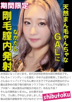 天然まん毛やんちゃなGALに剛毛膣内発射なかだし - マーキュリー - 298HONB-363