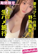 愛カップと一日限り野外羞恥に生ハメ旅行 - マーキュリー - 298HONB-371 - 素人AV女優判定AI