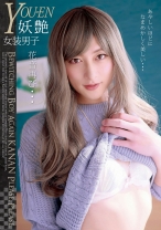 妖艶 女装男子KANON 花音再び… - マーキュリー - 298JSTK-005