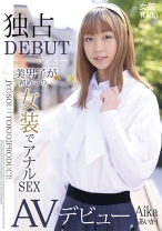 美男子が初めての女装でアナルSEX AVデビュー - マーキュリー - 298JSTK-009 - 素人AV女優判定AI