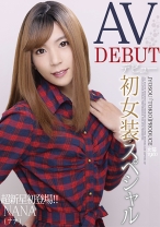 AV DEBUT 初女装スペシャル 超新星初登場！！ NANA - マーキュリー - 298JSTK-013