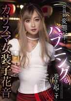 会員制変態バーでハプニングを巻き起こす カリスマ女装子 花音 - マーキュリー - 298JSTK-017
