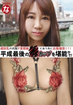 超巨乳の大阪ド変態娘に会う為に出張撮影 平成最後のHカップを堪能やで！ - マーキュリー - 298NANP-009