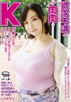 欲求不満すぎて悶々ノイローゼ寸前のムッチリ肉肉しいKカップ若妻、夫に内緒で極秘上京、ハチ切れんばかりのぴたぴたニット着て登場、AV初出演の巻。 いぶきさん - マーキュリー - 298NINE-005