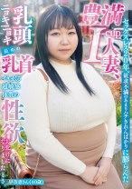セックスレス20年、欲求不満のあまりハチきれんばかりに膨らんだ豊満I-cup人妻、乳頭ニョキニョキ長めの乳首でイキまくる超敏感体質の性欲お化けになりましたとさ。早奈恵さん(40歳) - マーキュリー - 298NINE-110