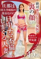 絶対感じないと言う女医の裏の顔 -旦那は同大学病院の部長なのに日中ナマ不倫しまくる人妻45歳- - マーキュリー - 298PAKO-091
