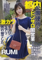 都内公衆便所でピンサロ闇営業する美少女の正体はおしゃぶり中毒の激カワ竿アリ玉アリ男の娘でした。RUMI(20) - マーキュリー - 298YAKO-026 - 素人AV女優判定AI