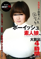 SNSで出会った国宝級ボーイッシュ素人娘、大放出4時間special ～ショートカットの女の子は、全員可愛くてスケベでした～ - マーキュリー - 298YAKO-052 - 素人AV女優判定AI