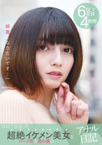 「綺麗になりたいです…」SNSで出会った超絶イケメン美女なハーフ系の男の娘のアナル日記 6SEX収録 4時間 - マーキュリー - 298YAKO-065