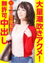 大量潮吹きアクメ！超色っぽい美魔女に無許可中出し - E★人妻DX - 299EWDX-386