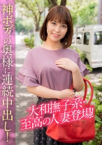 大和撫子系・至高の人妻登場！神ボディの奥様に連続中出し！ - E★人妻DX - 299EWDX-390
