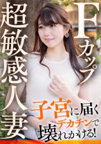 Fカップ超敏感人妻 子宮に届くデカチンで壊れかける！ - E★人妻DX - 299EWDX-393 - 素人AV女優判定AI