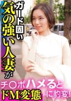 ガード固い気の強い人妻がチ○ポハメるとドM変態に豹変！ - E★人妻DX - 299EWDX-394