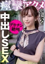 痙攣アクメが凄い！デカチン絶叫中出しSEX - E★人妻DX - 299EWDX-395