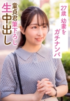 27歳幼妻をガチナンパ 童貞君筆下ろし生中出し - E★人妻DX - 299EWDX-396 - 素人AV女優判定AI