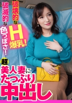 破壊的なH爆乳！破滅的な色っぽさ！超美人妻にたっぷり中出し - E★人妻DX - 299EWDX-401